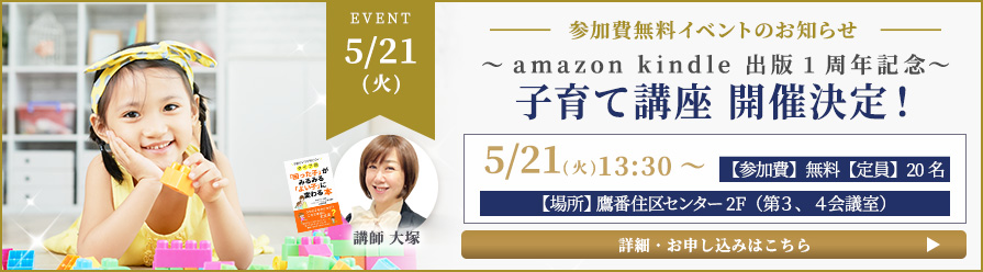 5/21(火)amazon kindle 出版1周年記念子育て講座　開催決定！